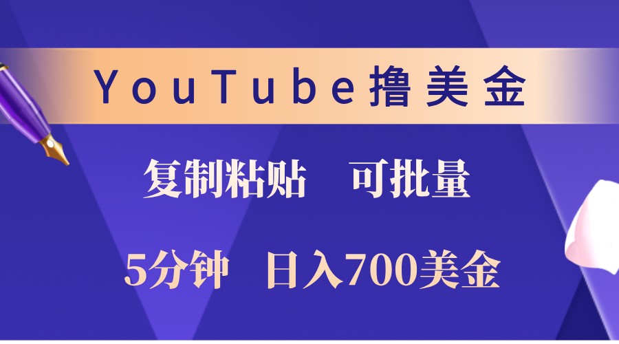 YouTube复制粘贴撸美金，5分钟熟练，1天收入700美金！收入无上限，可批量！-志拓网创