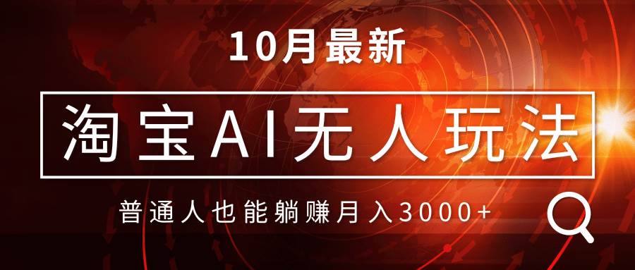 （13130期）淘宝AI无人直播玩法，不用出境制作素材，不违规不封号，月入30000+-志拓网创