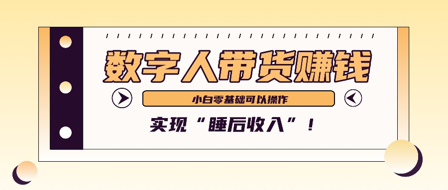 数字人带货2个月赚了6万多，做短视频带货，新手一样可以实现“睡后收入”！-志拓网创