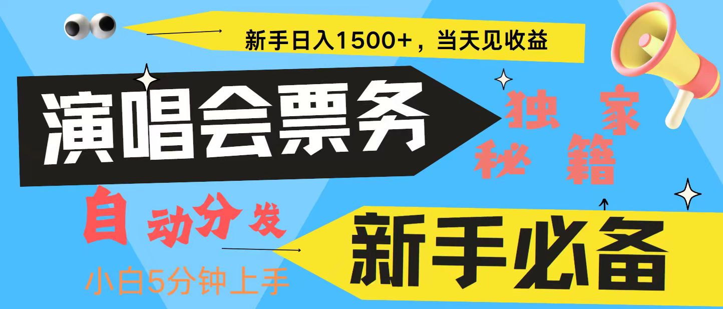 新手3天获利8000+ 普通人轻松学会， 从零教你做演唱会， 高额信息差项目-志拓网创