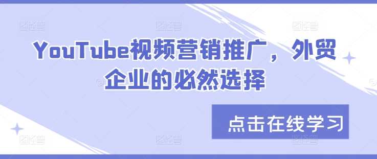 YouTube视频营销推广，外贸企业的必然选择-志拓网创