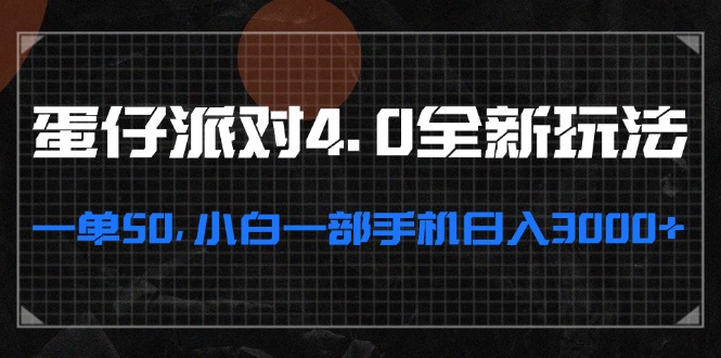 （13132期）蛋仔派对4.0全新玩法，一单50，小白一部手机日入3000+-志拓网创