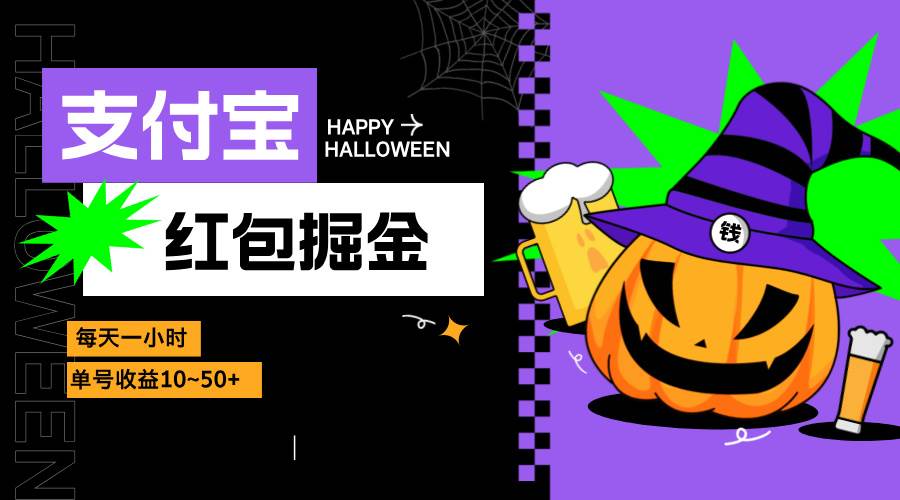 （13131期）支付宝红包掘金，每天1小时，单号收益10~50+-志拓网创