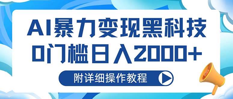 （13133期）AI暴力变现黑科技，0门槛日入2000+（附详细操作教程）-志拓网创