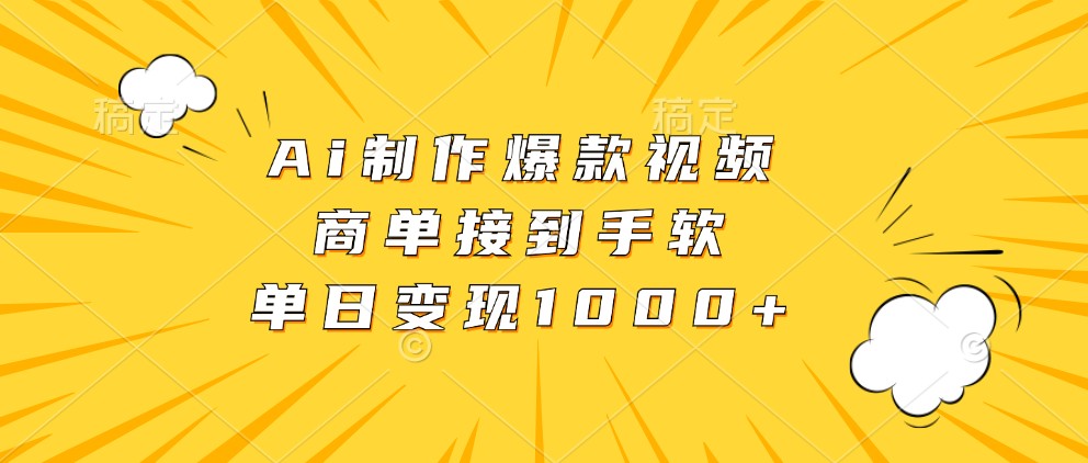 Ai制作爆款视频，商单接到手软，单日变现1000+-志拓网创