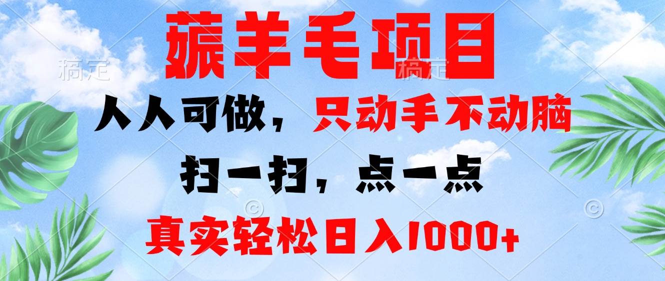 （13150期）薅羊毛项目，人人可做，只动手不动脑。扫一扫，点一点，真实轻松日入1000+-志拓网创