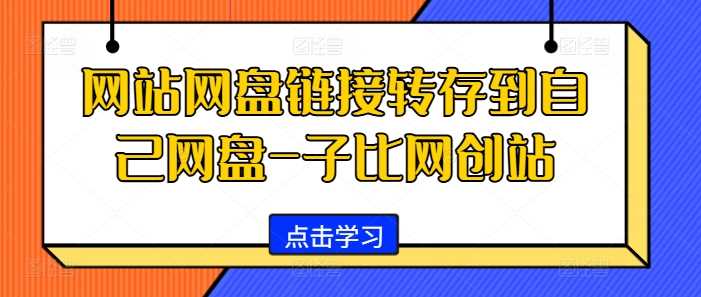 网站网盘链接转存到自己网盘-子比网创站-志拓网创