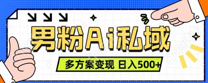 男粉项目，Ai图片转视频，多种方式变现，日入500+-志拓网创