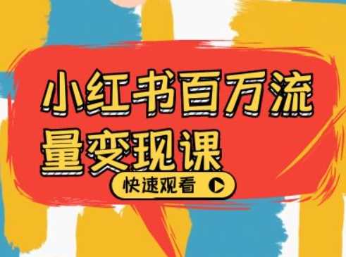 小红书百万流量变现课，小红书电商教程下载-志拓网创