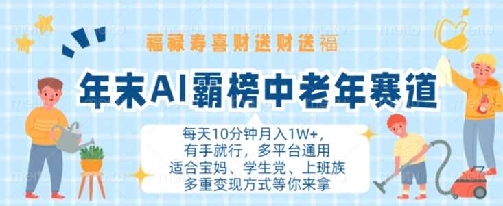 年末AI霸榜中老年赛道，福禄寿喜财送财送褔月入1W+，有手就行，多平台通用【揭秘】-志拓网创