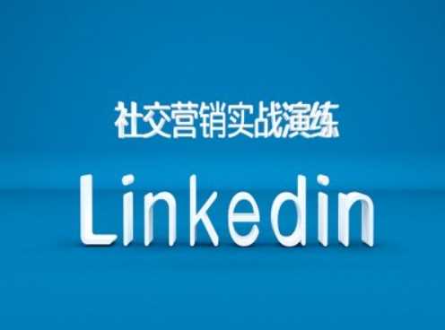 社交营销实战演练之Linkedin营销课程，B2B跨境外贸的新出路-志拓网创