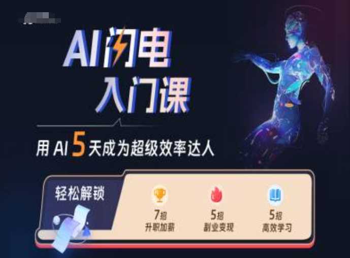 AI闪电入门课，用AI帮你成为超级效率达人-志拓网创