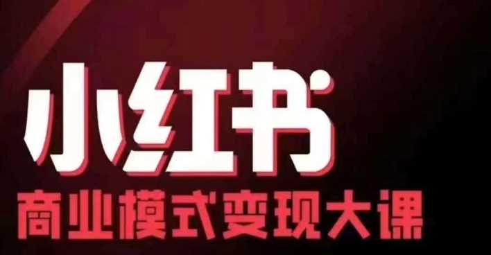 小红书商业模式变现线下大课，11位博主操盘手联合同台分享，录音+字幕-志拓网创