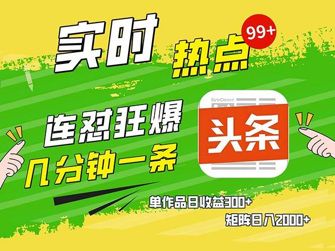 （13153期）几分钟一条  连怼狂撸今日头条 单作品日收益300+  矩阵日入2000+-志拓网创