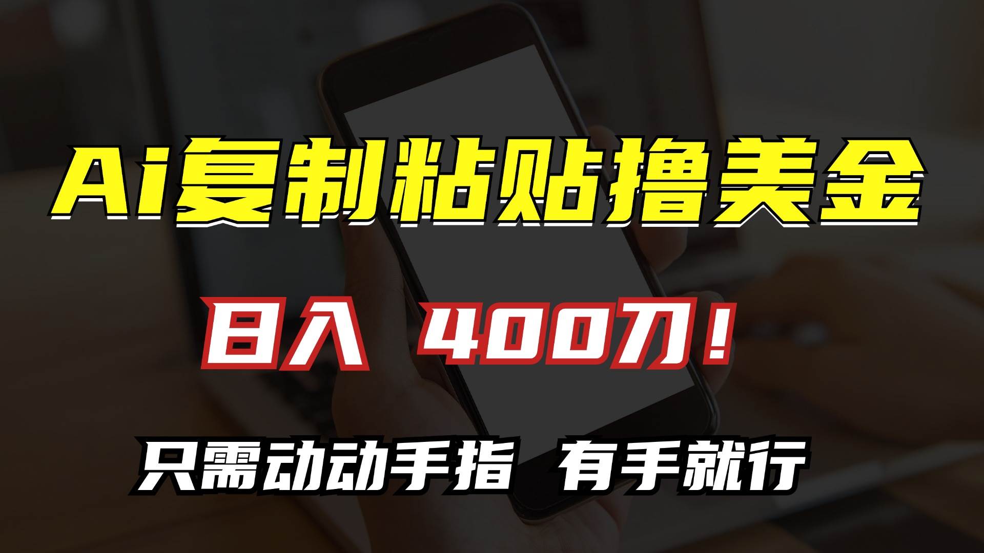 （13152期）AI复制粘贴撸美金，日入400刀！只需动动手指，小白无脑操作-志拓网创