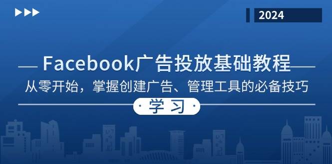 Facebook 广告投放基础教程：从零开始，掌握创建广告、管理工具的必备技巧-志拓网创