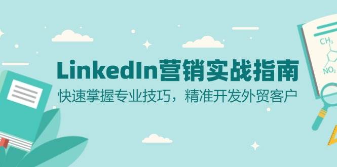 LinkedIn营销实战指南：快速掌握专业技巧，精准开发外贸客户-志拓网创