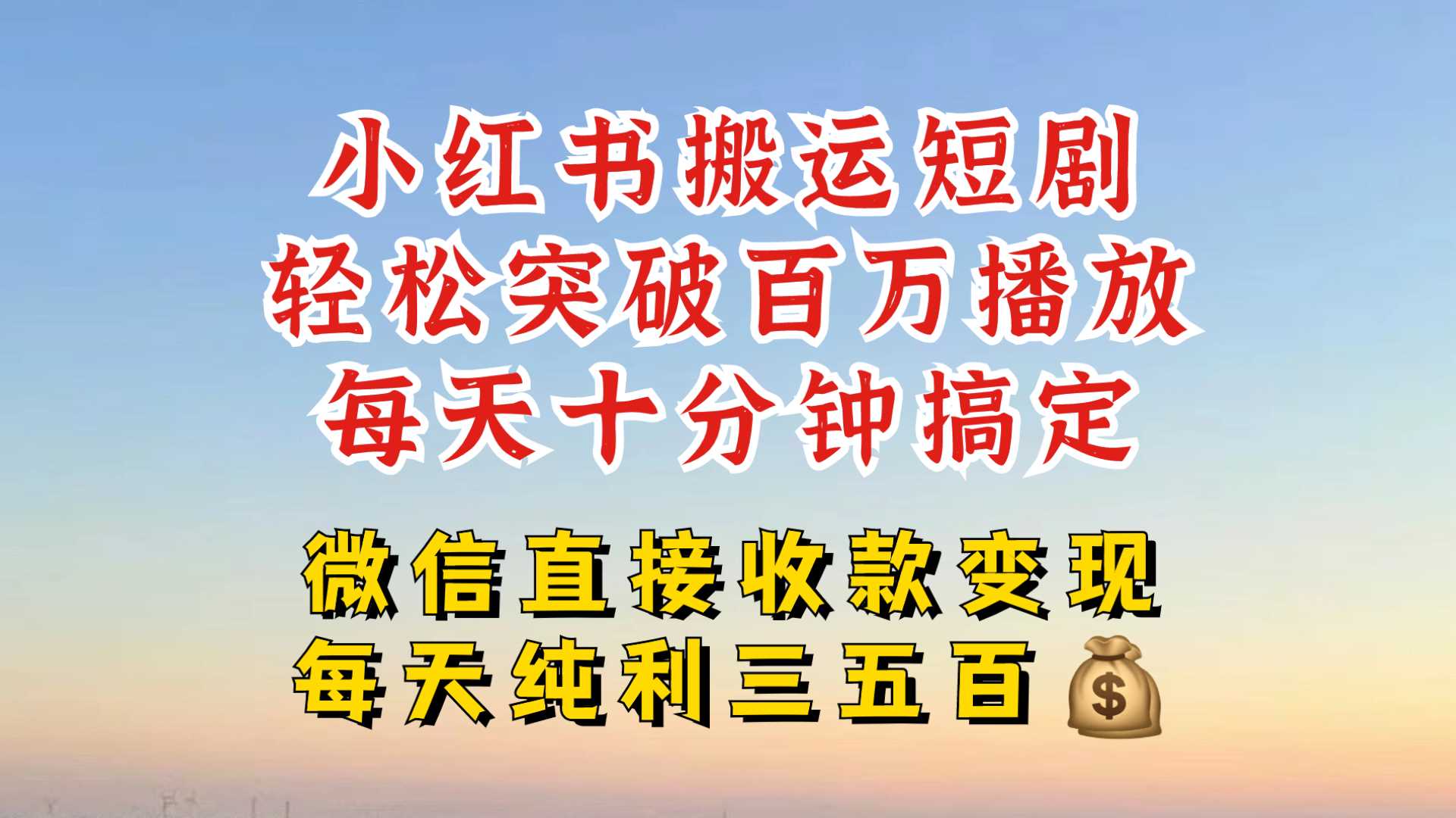 小红书搬运热门短剧，轻松爆流百万播放，每天引流几十人，搞个大几百块真的很简单-志拓网创