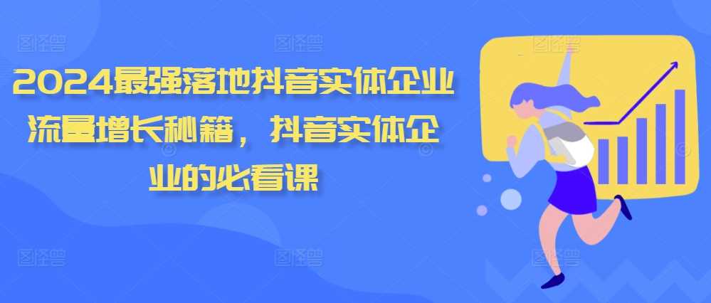 2024最强落地抖音实体企业流量增长秘籍，抖音实体企业的必看课-志拓网创