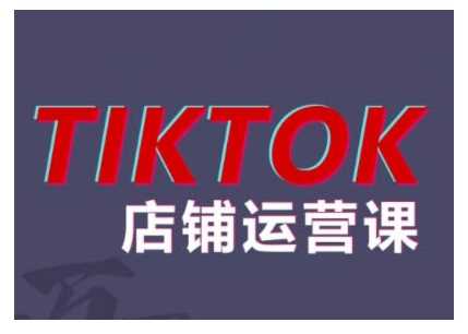 2024TikTok小店运营课程，帮助你解决东南亚跨境TK店铺运营五大常见问题-志拓网创