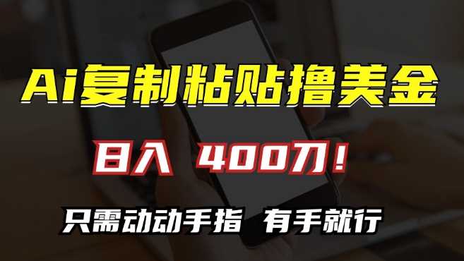 AI复制粘贴撸美金，日入400，只需动动手指，小白无脑操作【揭秘】-志拓网创