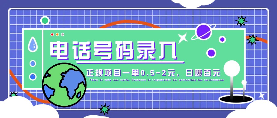 某音电话号码录入，大厂旗下正规项目一单0.5-2元，轻松赚外快，日入百元不是梦！-志拓网创