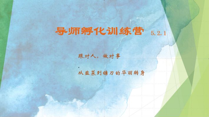 导师孵化训练营5.2.1，带你提升认知转变思维，实现从韭菜到镰刀的华丽转身-志拓网创