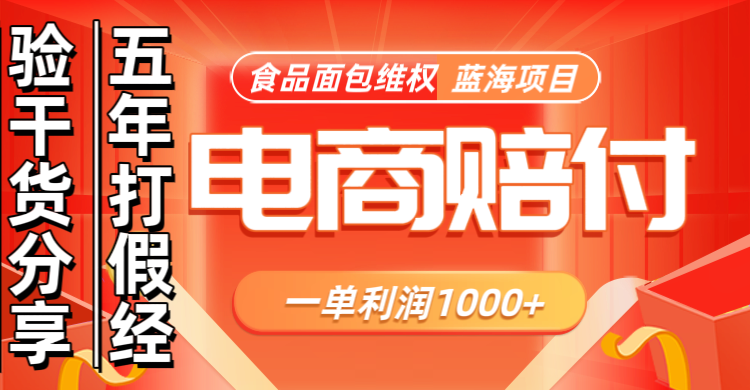 电商购物赔偿食品面包一单利润1000+蓝海项目干货分享-志拓网创