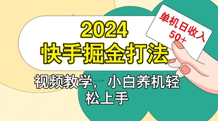 快手200广掘金打法，小白养机轻松上手，单机日收益50+-志拓网创