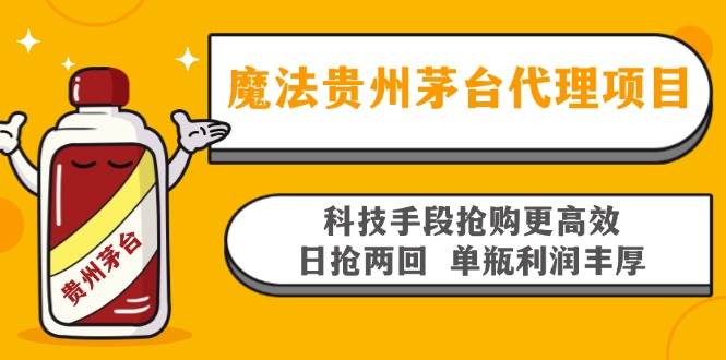 （13165期）魔法贵州茅台代理项目，科技手段抢购更高效，日抢两回单瓶利润丰厚，回…-志拓网创
