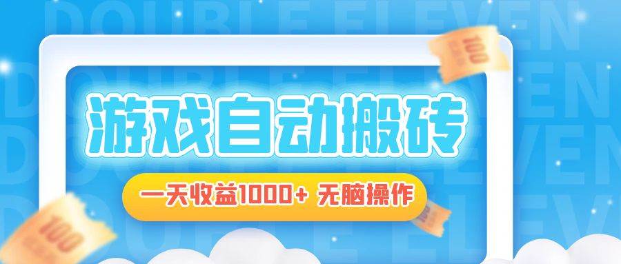 （13164期）电脑游戏自动搬砖，一天收益1000+ 无脑操作-志拓网创
