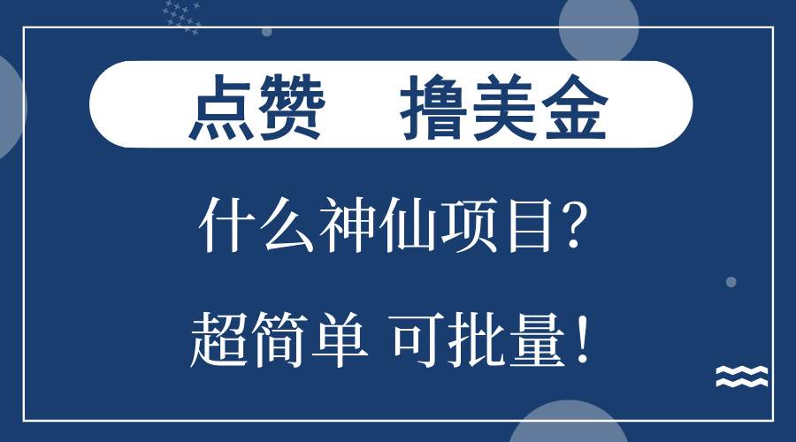 （13166期）点赞就能撸美金？什么神仙项目？单号一会狂撸300+，不动脑，只动手，可…-志拓网创