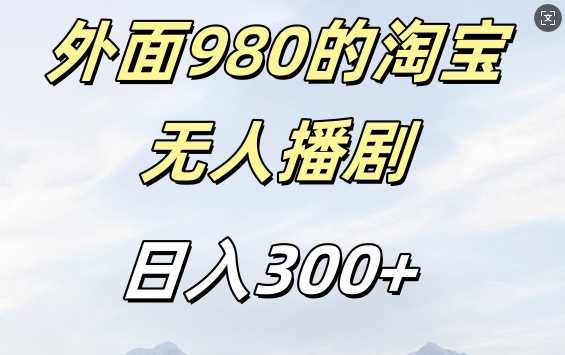 外面卖980的淘宝短剧挂JI玩法，不违规不封号日入300+【揭秘】-志拓网创