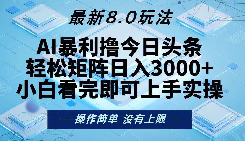 （13169期）今日头条最新8.0玩法，轻松矩阵日入3000+-志拓网创