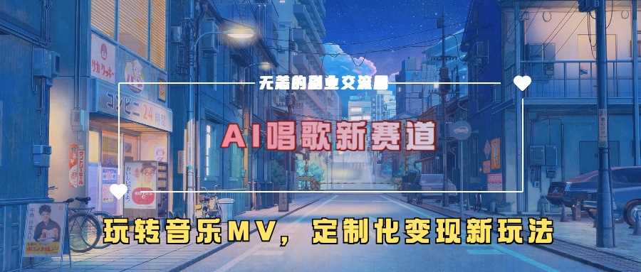 AI唱歌新赛道，玩转音乐mv，定制化变现新玩法-志拓网创