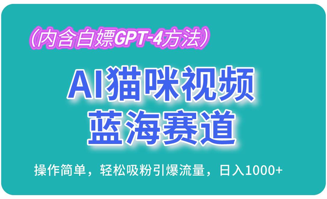 （13173期）AI猫咪视频蓝海赛道，操作简单，轻松吸粉引爆流量，日入1000+（内含…-志拓网创