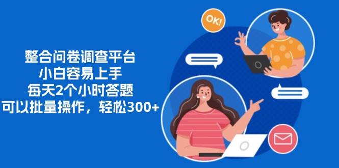 （13171期）整合问卷调查平台，小白容易上手，每天2个小时答题，可以批量操作，轻…-志拓网创