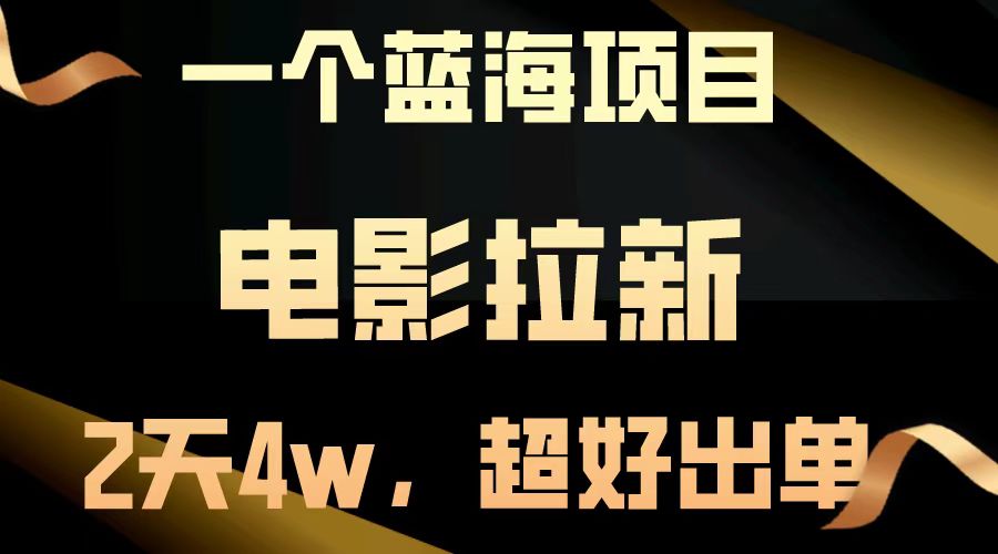 【蓝海项目】电影拉新，两天搞了近4w，超好出单，直接起飞-志拓网创