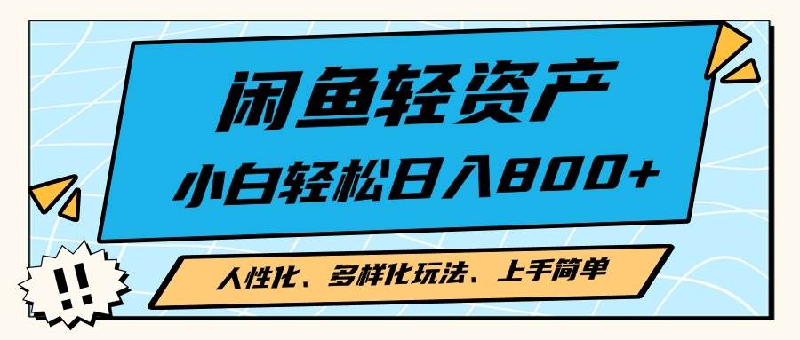 （13180期）闲鱼轻资产，人性化、多样化玩法， 小白轻松上手，学会轻松日入2000+-志拓网创
