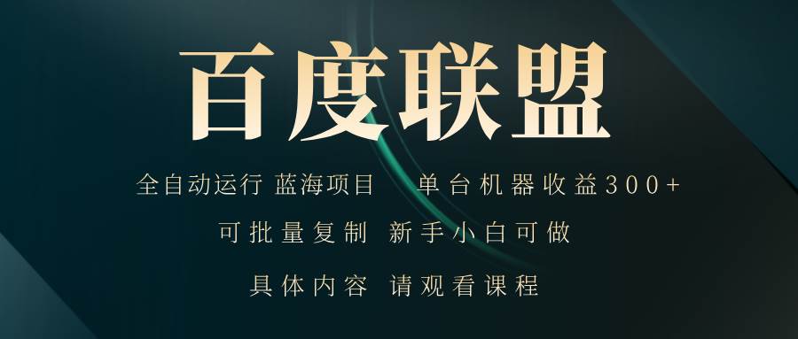 （13181期）百度联盟自动运行 运行稳定  单机300+-志拓网创