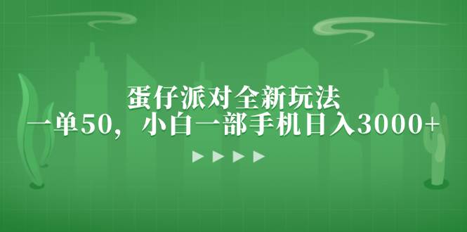 （13177期）蛋仔派对全新玩法，一单50，小白一部手机日入3000+-志拓网创