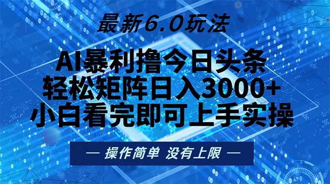 （13183期）今日头条最新6.0玩法，轻松矩阵日入2000+-志拓网创