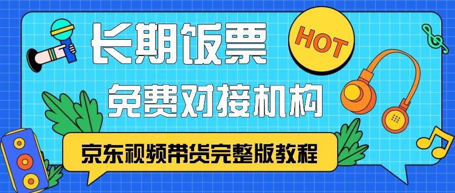 京东视频带货完整版教程，长期饭票、免费对接机构-志拓网创