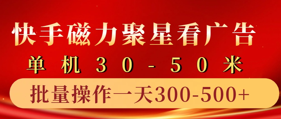 快手磁力聚星4.0实操玩法，单机30-50+10部手机一天三五张-志拓网创