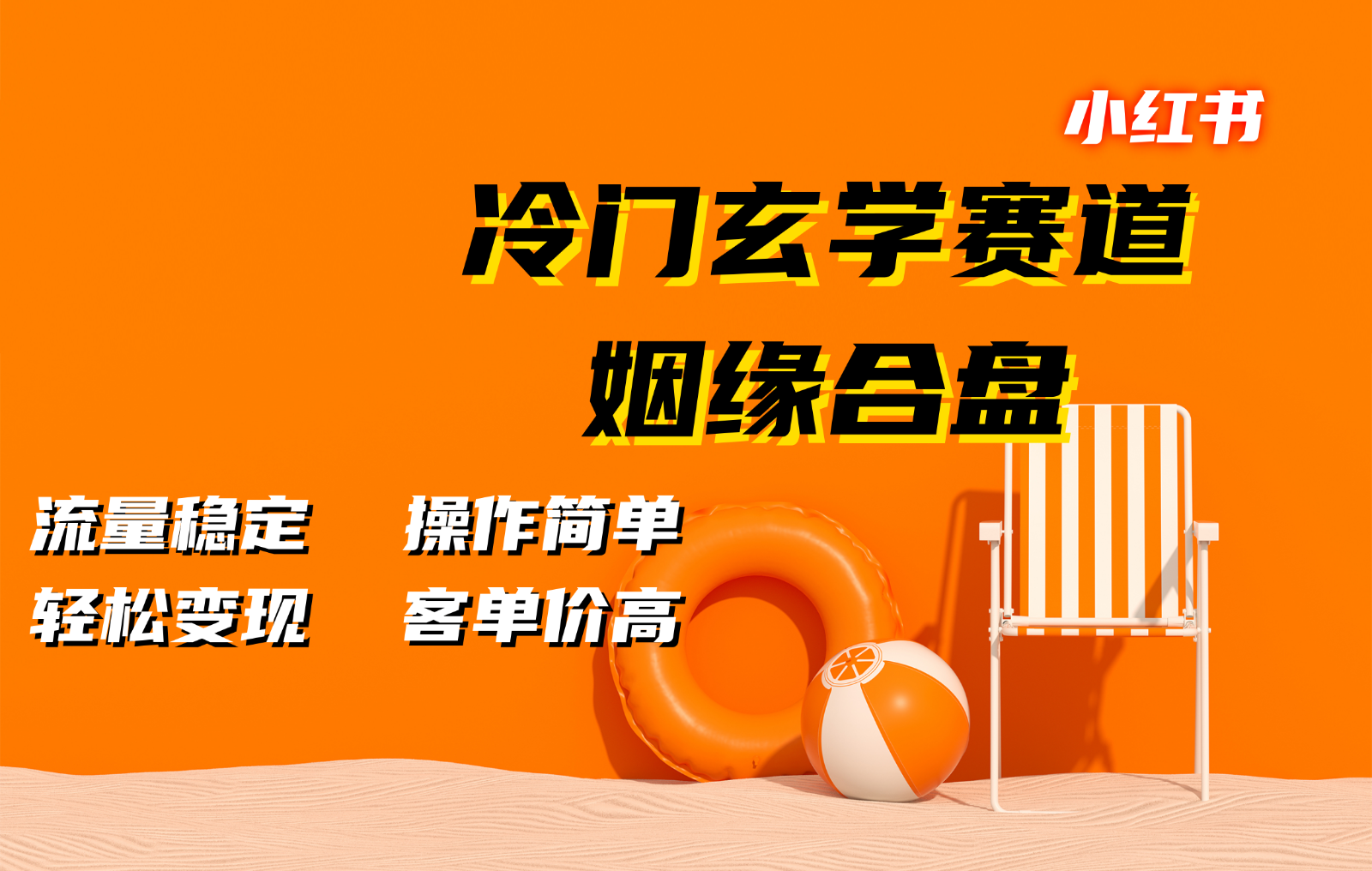 小红书冷门玄学赛道，姻缘合盘。流量稳定，操作简单，轻松变现，客单价高-志拓网创