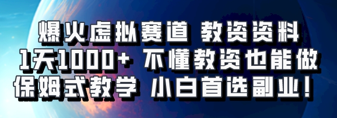 爆火虚拟赛道 教资资料，1天1000+，不懂教资也能做，保姆式教学小白首选副业！-志拓网创