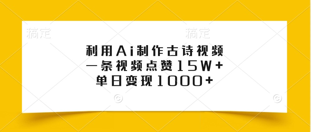 利用Ai制作古诗视频，一条视频点赞15W+，单日变现1000+-志拓网创