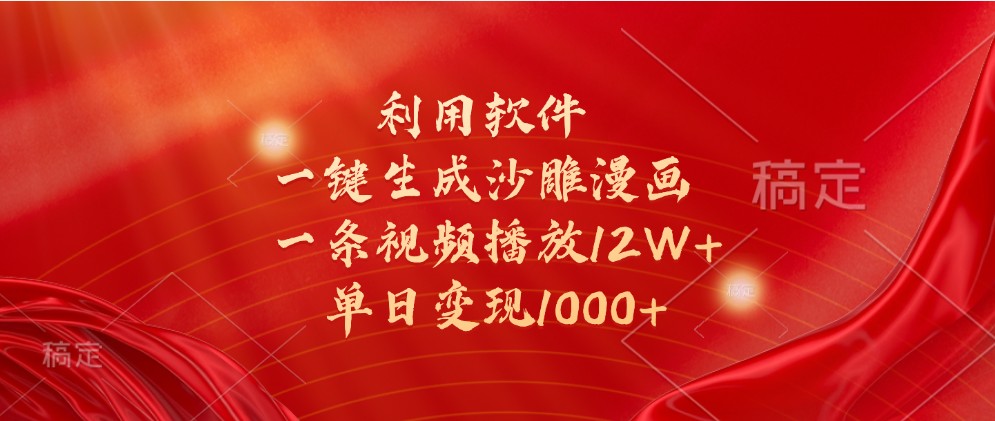 利用软件一键生成沙雕漫画，一条视频播放12W+，单日变现1000+-志拓网创