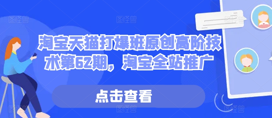 淘宝天猫打爆班原创高阶技术第62期，淘宝全站推广-志拓网创