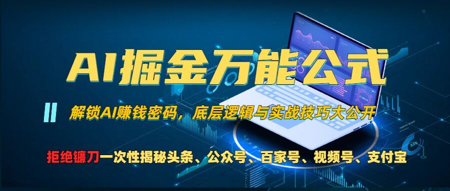 AI掘金万能公式!一个技术玩转头条、公众号流量主、视频号分成计划、支付宝分成计划，不要再被割韭菜【揭秘】-志拓网创